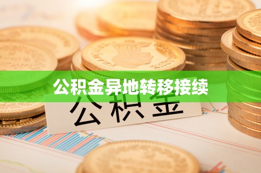 海曙公积金异地转移接续