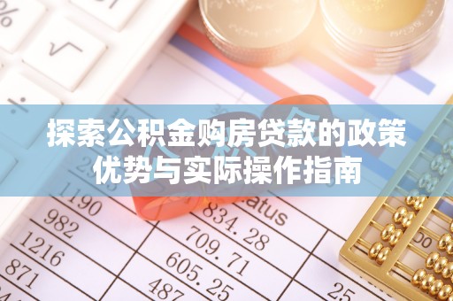 海曙探索公积金购房贷款的政策优势与实际操作指南
