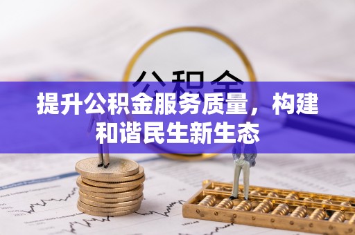 海曙提升公积金服务质量，构建和谐民生新生态
