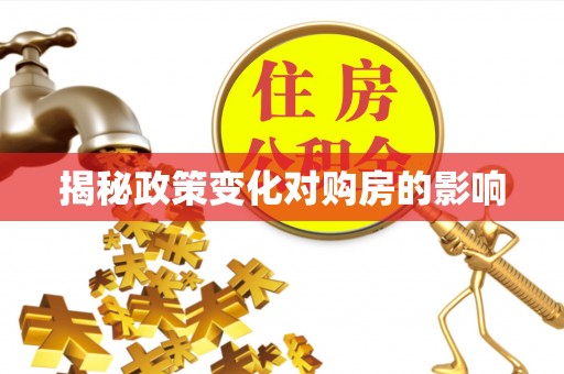 海曙揭秘政策变化对购房的影响