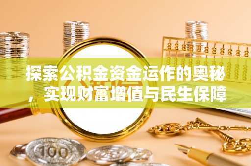 海曙探索公积金资金运作的奥秘，实现财富增值与民生保障