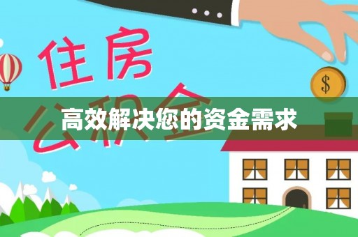海曙高效解决您的资金需求