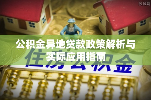 海曙公积金异地贷款政策解析与实际应用指南