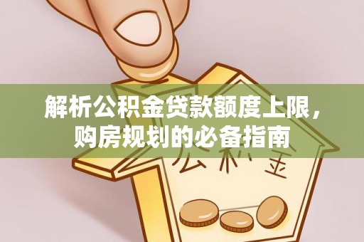 海曙解析公积金贷款额度上限，购房规划的必备指南