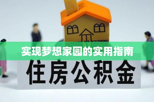 海曙实现梦想家园的实用指南