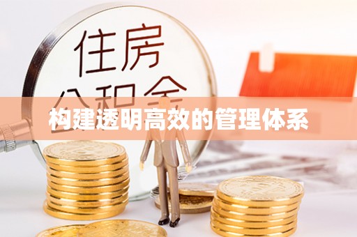 海曙构建透明高效的管理体系