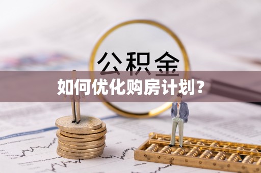 海曙如何优化购房计划？