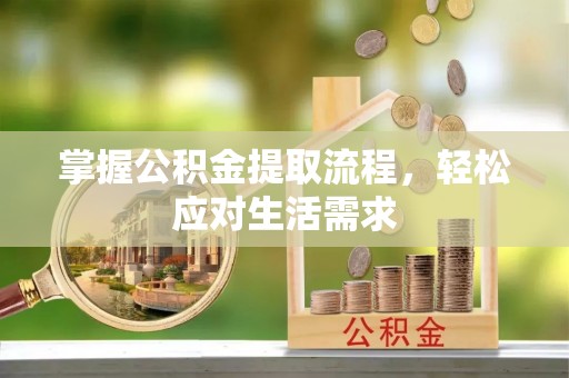 海曙掌握公积金提取流程，轻松应对生活需求