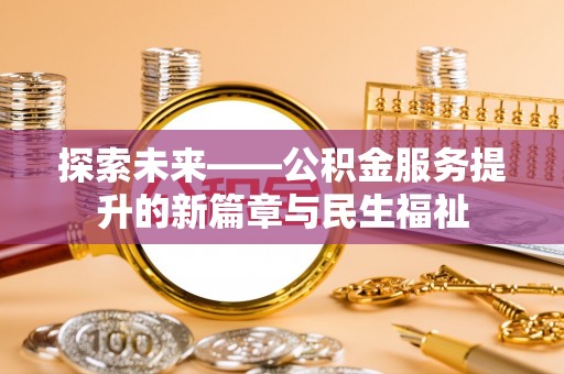 海曙探索未来——公积金服务提升的新篇章与民生福祉