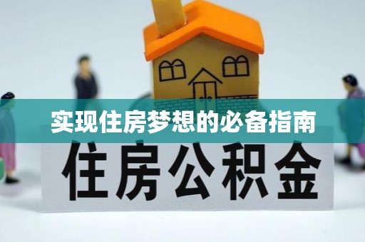 海曙实现住房梦想的必备指南