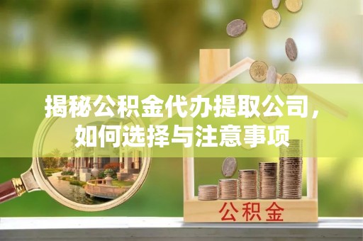 海曙揭秘公积金代办提取公司，如何选择与注意事项