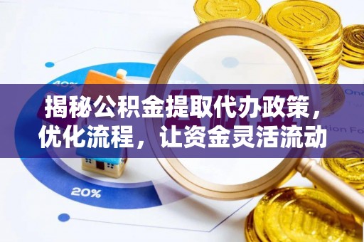 海曙揭秘公积金提取代办政策，优化流程，让资金灵活流动