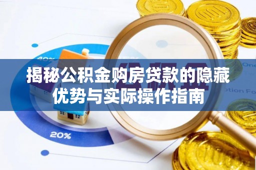 海曙揭秘公积金购房贷款的隐藏优势与实际操作指南