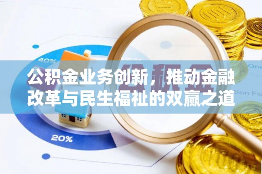海曙公积金业务创新，推动金融改革与民生福祉的双赢之道