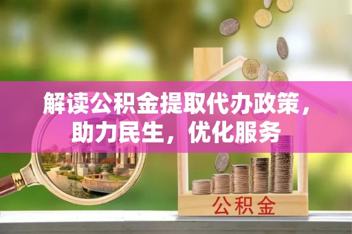 海曙解读公积金提取代办政策，助力民生，优化服务