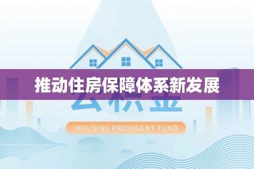 海曙推动住房保障体系新发展