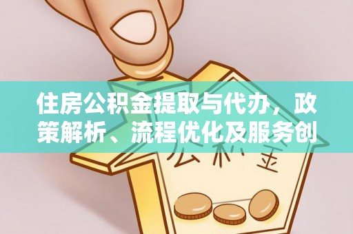 海曙住房公积金提取与代办，政策解析、流程优化及服务创新