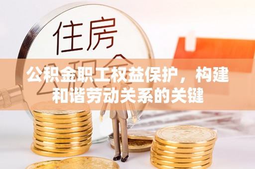 海曙公积金职工权益保护，构建和谐劳动关系的关键