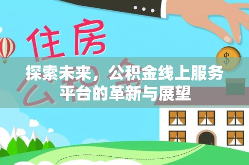 海曙探索未来，公积金线上服务平台的革新与展望