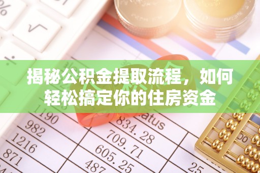 海曙揭秘公积金提取流程，如何轻松搞定你的住房资金