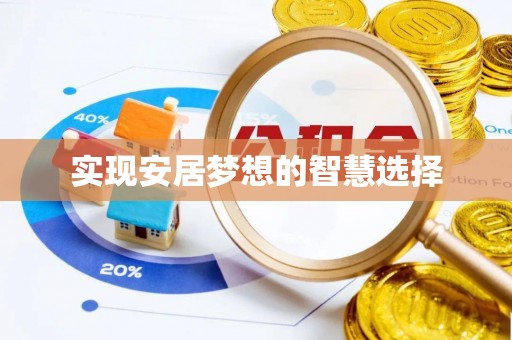 海曙实现安居梦想的智慧选择