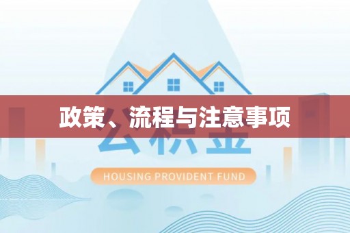 海曙政策、流程与注意事项
