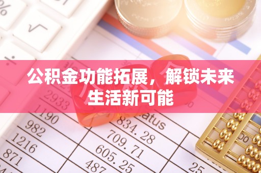 海曙公积金功能拓展，解锁未来生活新可能