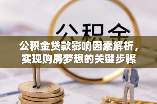 海曙公积金贷款影响因素解析，实现购房梦想的关键步骤