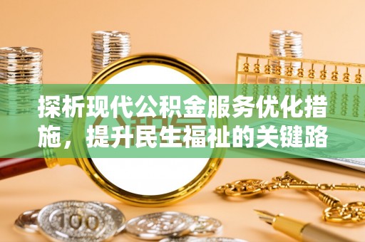 海曙探析现代公积金服务优化措施，提升民生福祉的关键路径