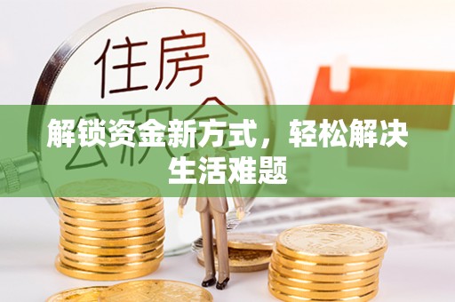 海曙解锁资金新方式，轻松解决生活难题