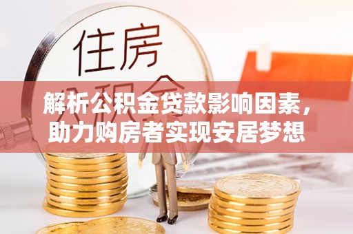 海曙解析公积金贷款影响因素，助力购房者实现安居梦想