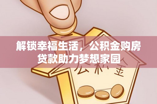 海曙解锁幸福生活，公积金购房贷款助力梦想家园