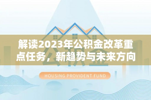 海曙解读2023年公积金改革重点任务，新趋势与未来方向