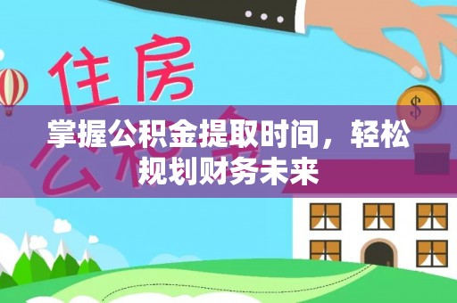 海曙掌握公积金提取时间，轻松规划财务未来