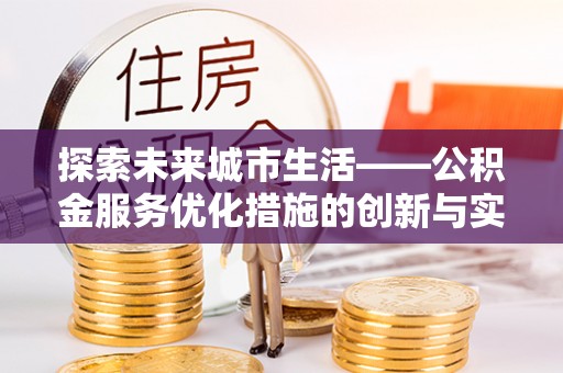 海曙探索未来城市生活——公积金服务优化措施的创新与实践
