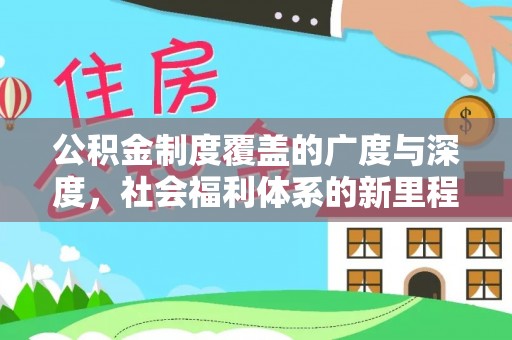 海曙公积金制度覆盖的广度与深度，社会福利体系的新里程碑