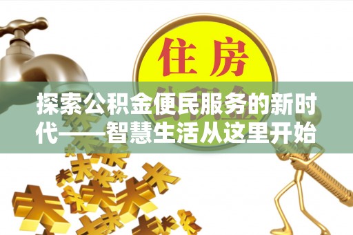 海曙探索公积金便民服务的新时代——智慧生活从这里开始