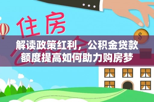 海曙解读政策红利，公积金贷款额度提高如何助力购房梦