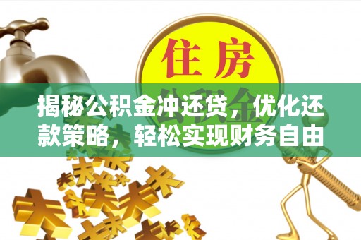 海曙揭秘公积金冲还贷，优化还款策略，轻松实现财务自由