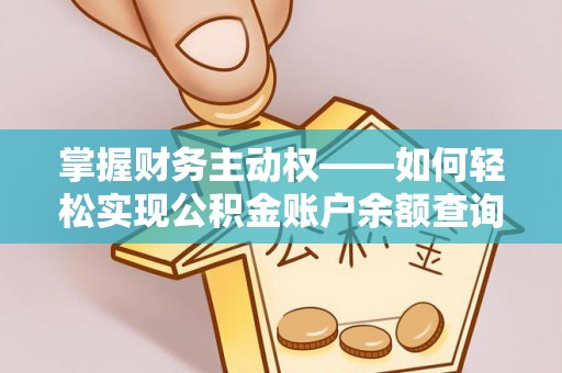 海曙掌握财务主动权——如何轻松实现公积金账户余额查询