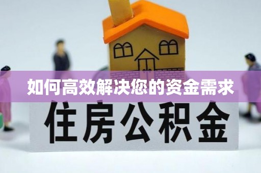 海曙如何高效解决您的资金需求