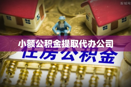 海曙小额公积金提取代办公司