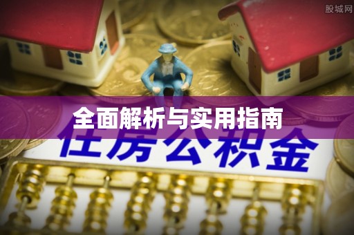 海曙全面解析与实用指南
