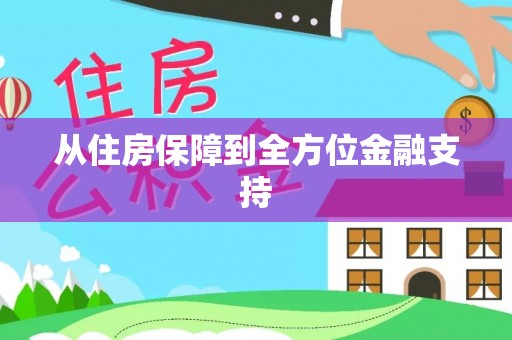 海曙从住房保障到全方位金融支持