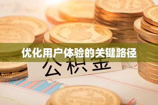 海曙优化用户体验的关键路径
