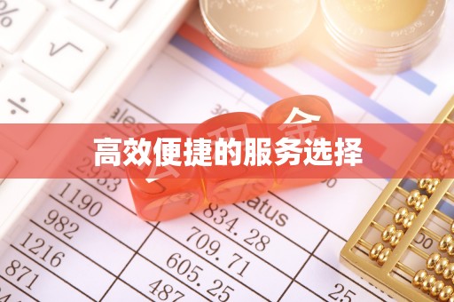 海曙高效便捷的服务选择