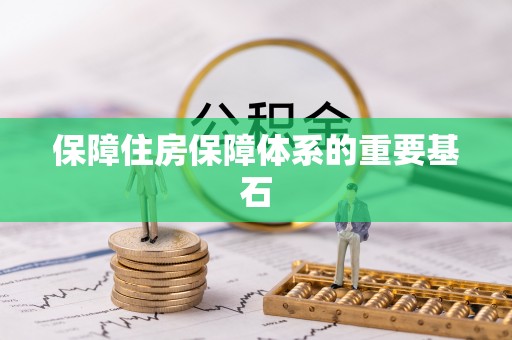 海曙保障住房保障体系的重要基石