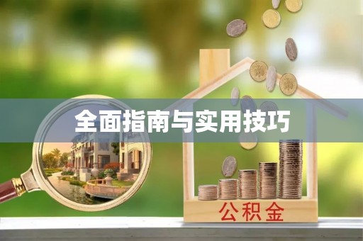 海曙全面指南与实用技巧