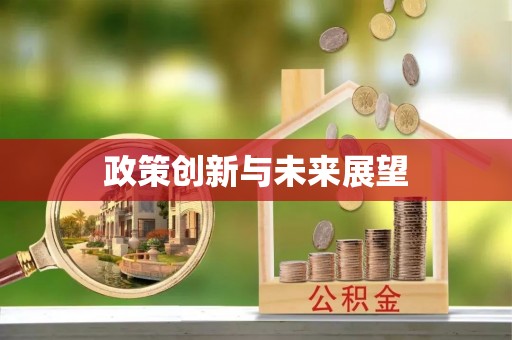 海曙政策创新与未来展望