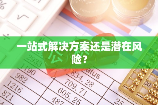 海曙一站式解决方案还是潜在风险？